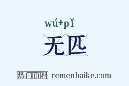 无匹是什么意思的图片